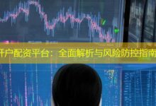 开户配资平台：全面解析与风险防控指南-配资炒股网