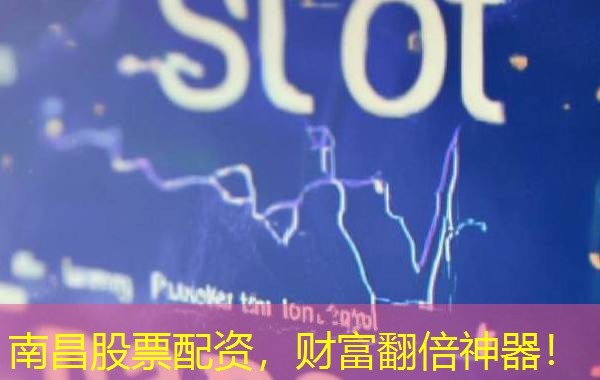 南昌股票配资，财富翻倍神器！