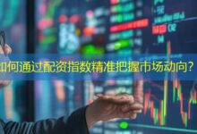 如何通过配资指数精准把握市场动向?-配资炒股网