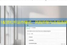 51配资杠杆运作模式、风险控制与合规选择-配资炒股网