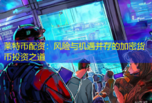 莱特币配资:风险与机遇并存的加密货币投资之道-配资炒股网