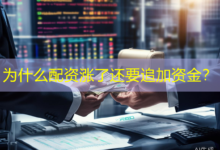 为什么配资涨了还要追加资金？-配资炒股网