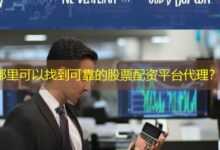 哪里可以找到可靠的股票配资平台代理？-配资炒股网