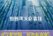 武汉配资网，投资新高度！-配资炒股网