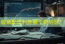 股票配资利弊哪个更明显？-配资炒股网