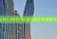 配资公司评价标准及综合考量要点-配资炒股网