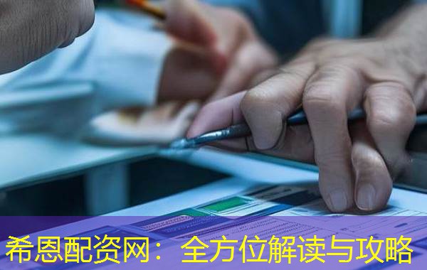 希恩配资网：全方位解读与攻略