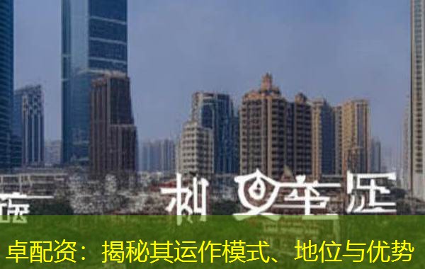 卓配资:揭秘其运作模式、地位与优势 卓配资:揭秘其运作模式、地位与优势