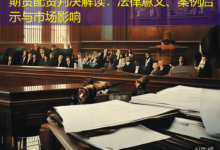 期货配资判决解读:法律意义、案例启示与市场影响-配资炒股网