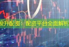 俊升配资:配资平台全面解析-配资炒股网