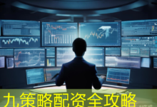 九策略配资全攻略-配资炒股网