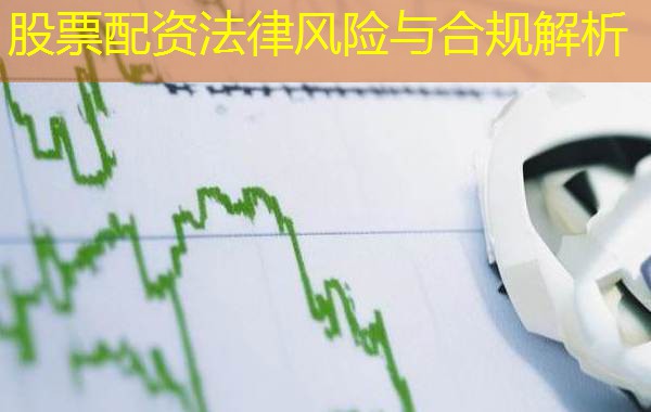 股票配资法律风险与合规解析