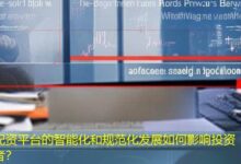 配资平台的智能化和规范化发展如何影响投资者？-配资炒股网