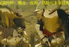 配资杆杆:概念、应用、风险与未来趋势-配资炒股网