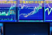 全民配资指南:普惠金融新通道操作解析-配资炒股网