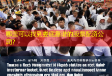 哪里可以找到娄底靠谱的股票配资公司?-配资炒股网