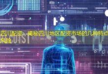 四川配资:揭秘四川地区配资市场的几种特点与风险-配资炒股网