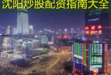 沈阳炒股配资指南大全-配资炒股网