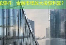 配资杆：金融市场放大投资利器？-配资炒股网