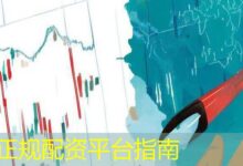 正规配资平台指南-配资炒股网