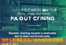 为什么股票配资开户软件成为投资者的首选工具？-配资炒股网
