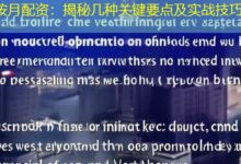 按月配资：揭秘几种关键要点及实战技巧-配资炒股网