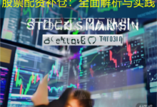 股票配资补仓:全面解析与实践-配资炒股网