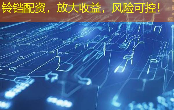 铃铛配资，放大收益，风险可控！