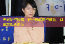 天河配资攻略:轻松破解投资难题,财富增长新路径-配资炒股网