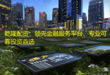 乾隆配资:领先金融服务平台,专业可靠投资首选-配资炒股网