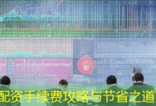 配资手续费攻略与节省之道-配资炒股网