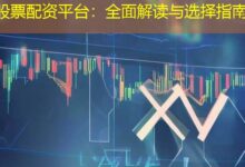 股票配资平台:全面解读与选择指南-配资炒股网