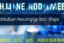配资点：定义、运作、风险及选择指南-配资炒股网
