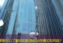 哪里可以了解邦尼配资的运作模式和风险？-配资炒股网