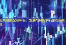 北京股票配资平台:发展与风险并行的投资新选择-配资炒股网