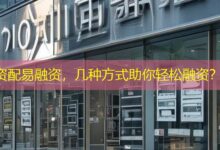 资配易融资，几种方式助你轻松融资？-配资炒股网