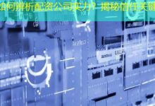 如何辨析配资公司实力?揭秘信任关键-配资炒股网