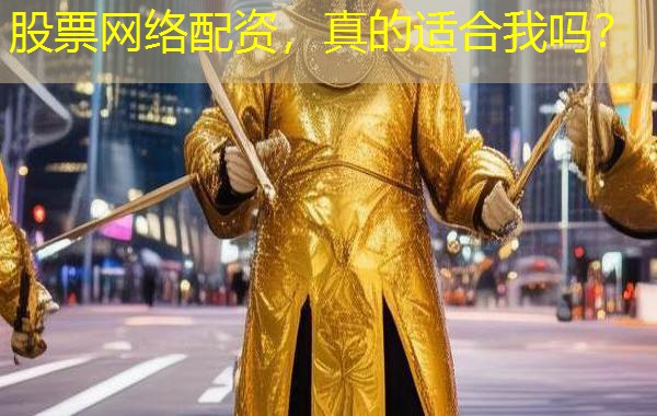 股票网络配资，真的适合我吗？