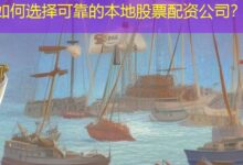 如何选择可靠的本地股票配资公司？-配资炒股网