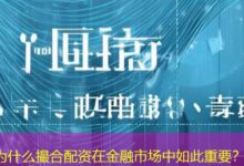为什么撮合配资在金融市场中如此重要?-配资炒股网