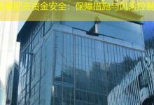 股票配资资金安全:保障措施与风险控制-配资炒股网