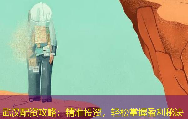 武汉配资攻略：精准投资，轻松掌握盈利秘诀
