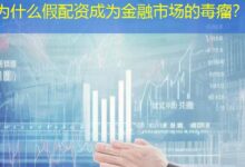 为什么假配资成为金融市场的毒瘤？-配资炒股网
