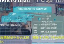 股票配资平台大比拼：揭秘十大热门平台优劣对比-配资炒股网