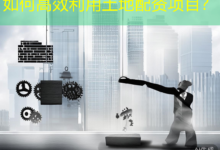 如何高效利用土地配资项目?-配资炒股网