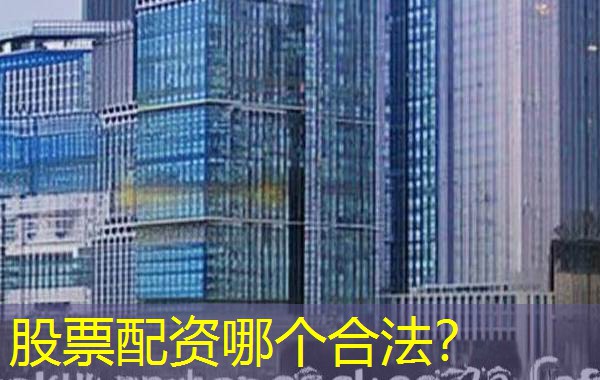 股票配资哪个合法？