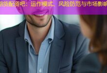 期货配资吧：运作模式、风险防范与市场影响-配资炒股网