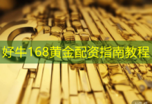 好牛168黄金配资指南教程-配资炒股网