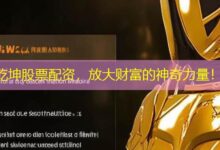 乾坤股票配资,放大财富的神奇力量!-配资炒股网