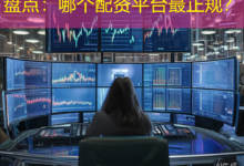 盘点:哪个配资平台最正规?-配资炒股网
